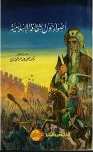 أضواء حول الثقافة الإسلامية