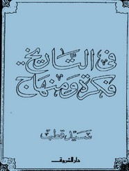 فى التاريخ فكرة ومنهاج