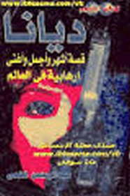 ديانا قصة أشهر و أجمل و أغنى إرهابية في العالم