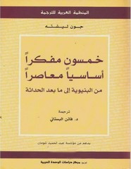 خمسون مفكراً أساسياً معاصرا من البنيوية إلى ما بعد الحداثة