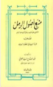 منبع أصول الرمل المشتمل على ثمانين درساً في أصول علم الرمل
