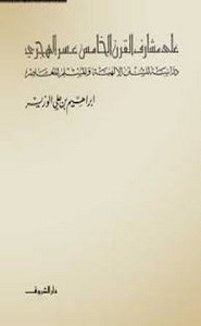 على مشارف القرن الخامس عشر الهجري دراسة للسنن الإلهية