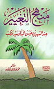 منهج التغيير عند الشهيدين البنا و قطب