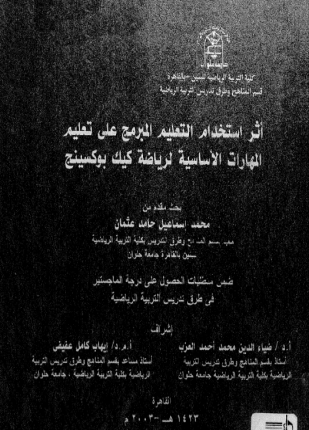 أثر استخدام التعليم المبرمج على تعليم المهارات الأساسية لرياضة كيك بوكسينج