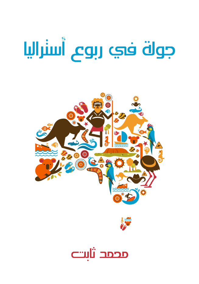 جولة فى ربوع استراليا - بين مصر وهونولولو