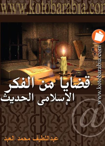 قضايا من الفكر الإسلامي الحديث