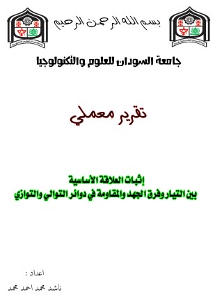 تقرير إثبات العلاقة الأساسية بين التيار وفرق الجهد والمقاومة في دوائر التوالي والتوازي