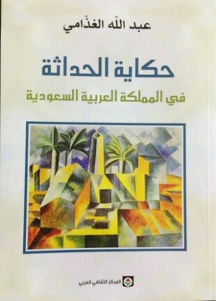 حكاية الحداثة فى المملكة العربية السعودية