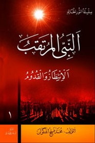 النبي المرتقب الإنتظار والقدوم