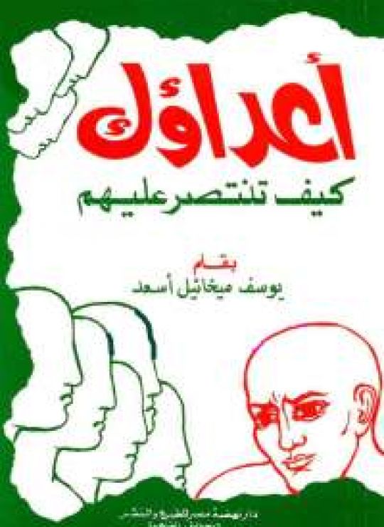 أعداؤك كيف تنتصر عليهم