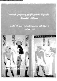 مقبرتا تحتمس الرابع ومنتوحر خبشف بوادى الملوك وإنجازات ترميم وصانة آثار الأقصر