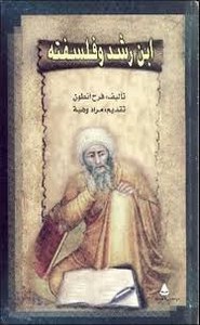 ابن رشد وفلسفتة