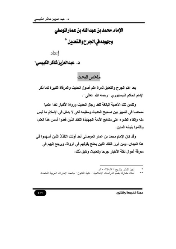 الإمام محمد بن عبدالله بن عمار الموصلي وجهوده في الجرح والتعديل
