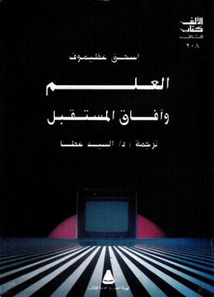العلم وآفاق المستقبل