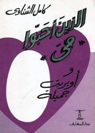 الذين أحبوا مى وأوبريت جميلة
