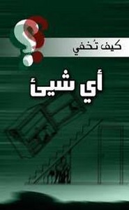 كيف تخفى اى شيئ