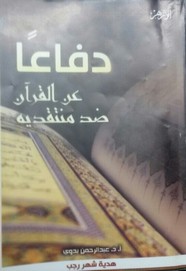 دفاع عن القرآن ضد منتقديه