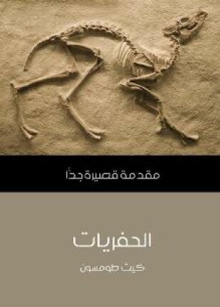 الحفريات