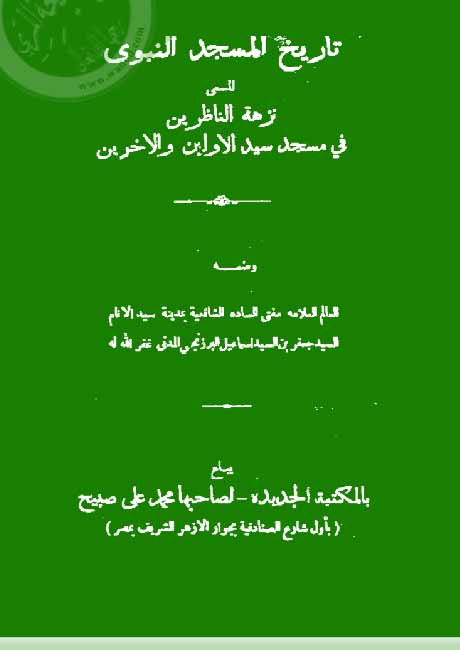 نزهة الناظرين في مسجد سيد الأولين و الآخرين