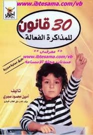 ثلاثون قانون للمذاكرة الفعالة