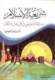 شريعة الاسلام صالحه للتطبيق في كل زمان و مكان