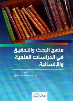 منهج البحث والتحقيق في الدراسات العلمية والإنسانية