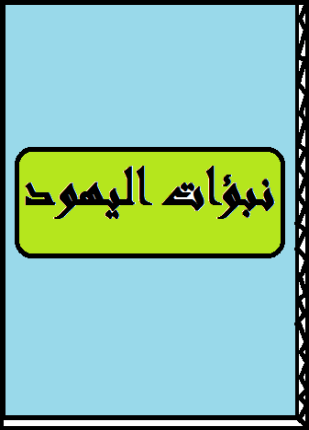 نبؤات اليهود