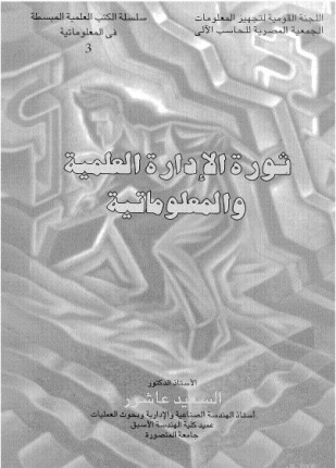 ثورة الإدارة العلمية والمعلوماتية