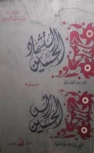 استشهاد الحسين لابن جرير ويليه رأس الحسين لابن تيمية