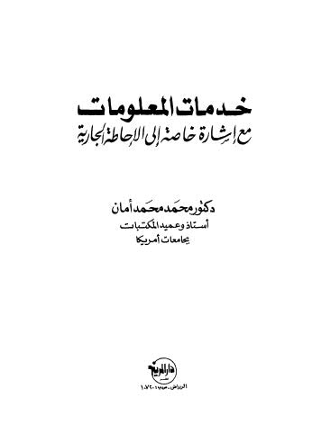 خدمات المعلومات مع اشارة خاصة الى الاحاطة الجارية