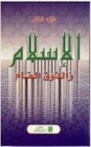 الإسلام والذوق العام