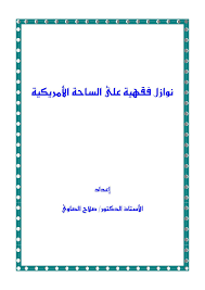 نوازل فقهية على الساحة الأمريكية