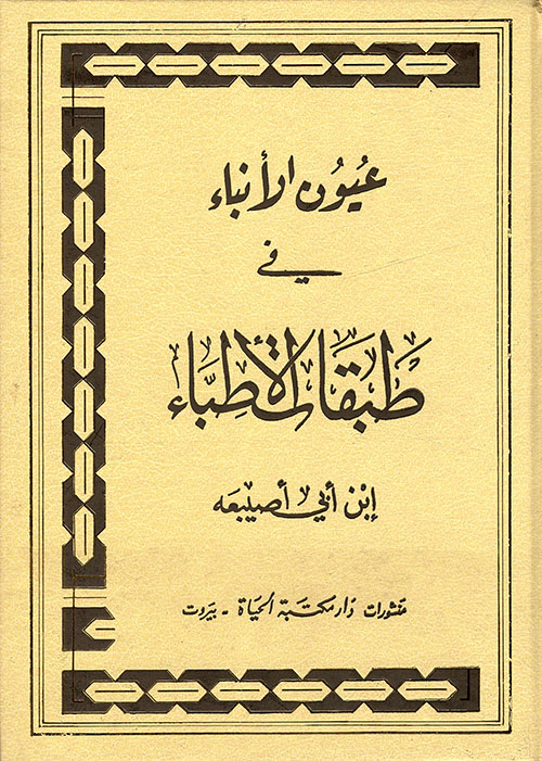 عيون الانباء فى طبقات الاطباء