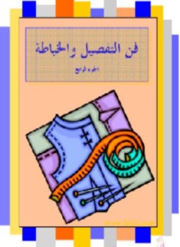 فن التفصيل والخياطة