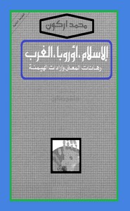 الإسلام - أوربا - الغرب: رهانات المعنى وإرادات الهيمنة