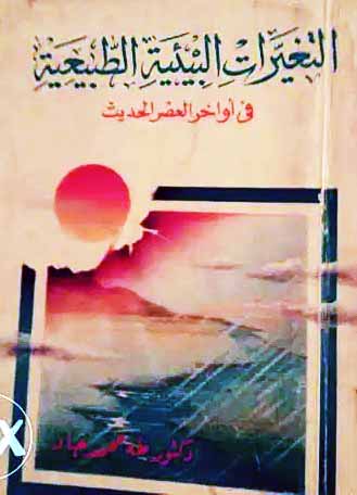 حول التغيرات البيئية الطبيعية فى اواخر العصر الحديث مع ترجيجات مستقبلية: تحليلى جغرافى طبيعى