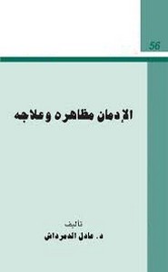 الادمان مظاهره وعلاجه