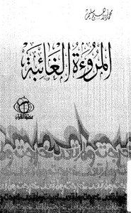 المروءة الغائبة