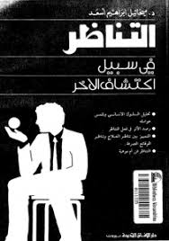 التنظر في سبيل اكتشاف الآخر