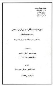 صورة سيف الدولة في شعر أبي فراس الحمداني .. دراسة موضوعية وفنية