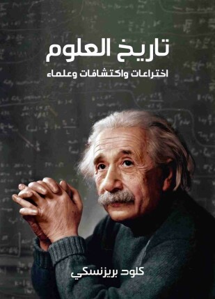 تاريخ العلوم