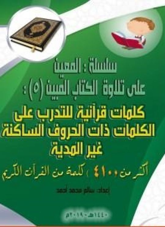 سلسلة المعين على تلاوة ال المبين - الجزء الخامس