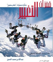 قفزات التغيير مذكرات مصورة لـ مغامر سعودي