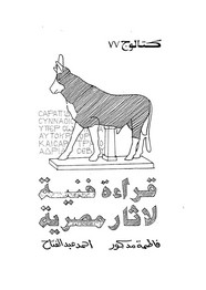 قراءة فنية لاثار مصرية