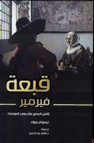 قبعة فيرمير (القرن السابع عشر وفجر العولمة)