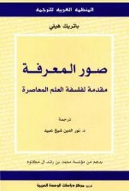 صور المعرفة - مقدمة لفلسفة العلم المعاصرة