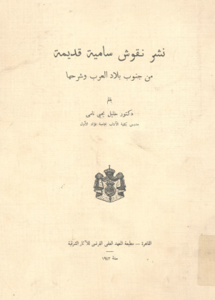 نشر نقوش سامية قديمة من جنوب بلاد العرب وشرحها