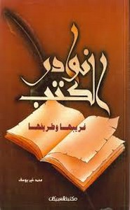 نوادر الكتب غريبها وطريفها