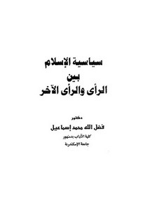 سياسة الإسلام بين الرأي والرأي الآخر
