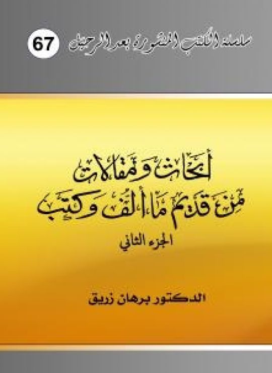 أبحاث ومقالات من قديم ما ألف وكتب - الجزء الثاني